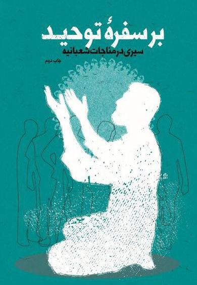 بر سفره توحید: ‏‫سیری در مناجات شعبانیه‬